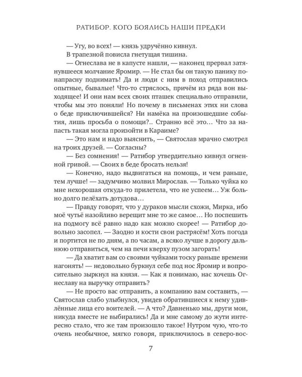 Ратибор. Кого боялись наши предки