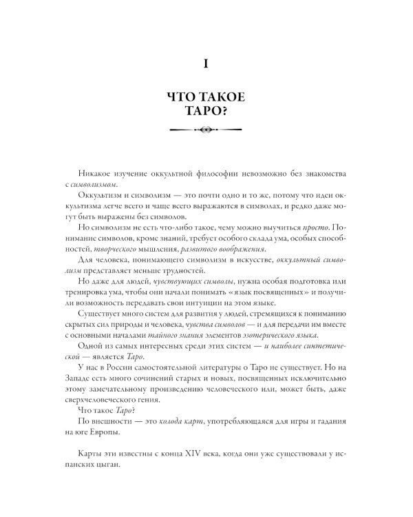 Символы Таро. Разговоры с дьяволом. Оккультные рассказы