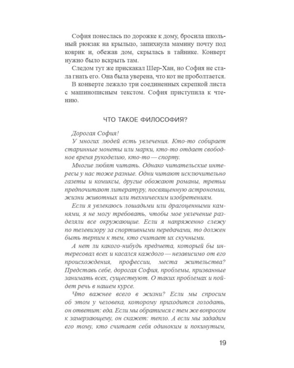 Мир Софии: роман