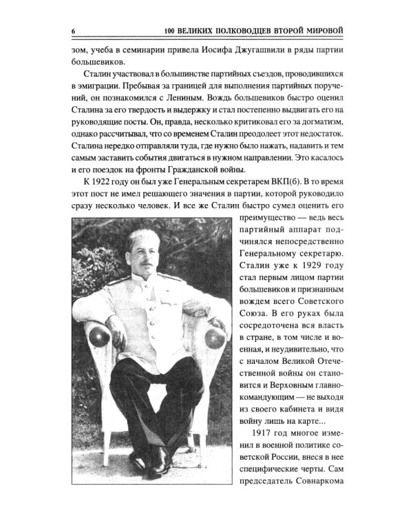 100 великих полководцев Второй мировой