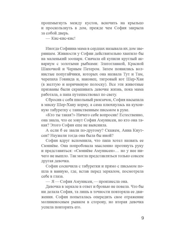 Мир Софии: роман