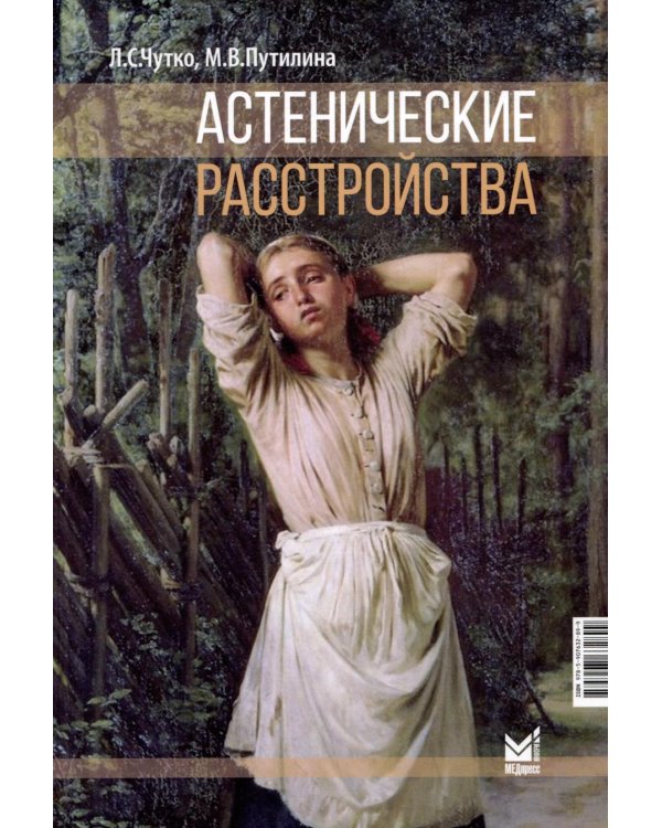 Астенические расстройства. 2-е изд