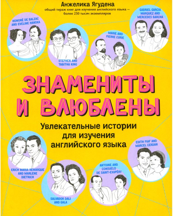 Знамениты и влюблены: увлекательные истории для изучения английского языка