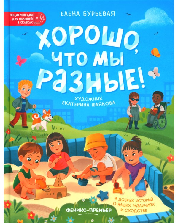 Хорошо, что мы разные!. 3-е изд