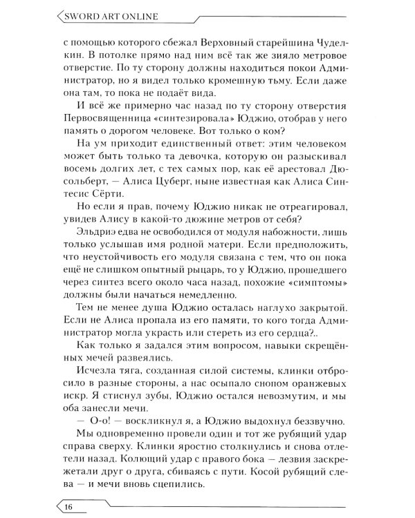 Sword Art Online. Т. 14. Алисизация. Единство. 2-е изд., испр