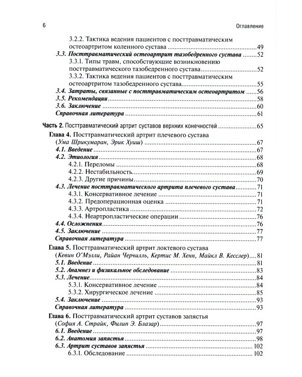 Посттравматический артрит. Диагностика, лечение и результаты