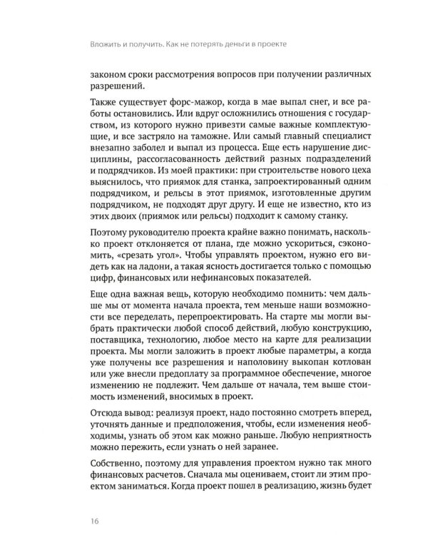 Вложить и получить. Как не потерять деньги в проекте. 2-е изд