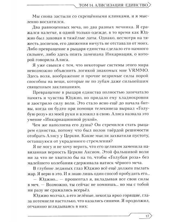 Sword Art Online. Т. 14. Алисизация. Единство. 2-е изд., испр