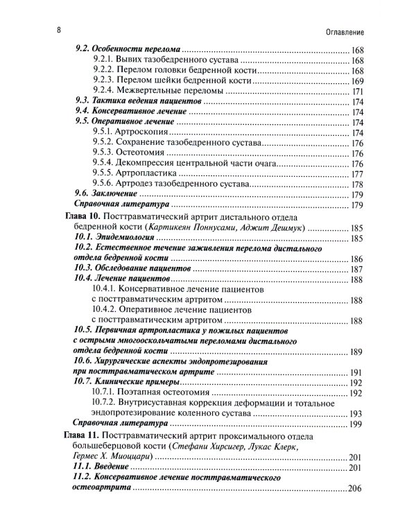 Посттравматический артрит. Диагностика, лечение и результаты
