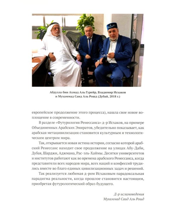 Арабский Ренессанс в конструкции Времени: сборник эссе