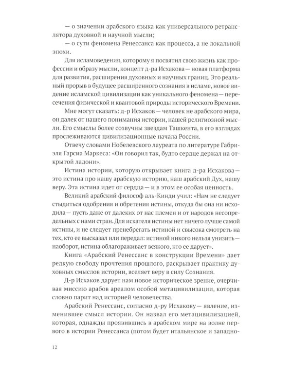 Арабский Ренессанс в конструкции Времени: сборник эссе