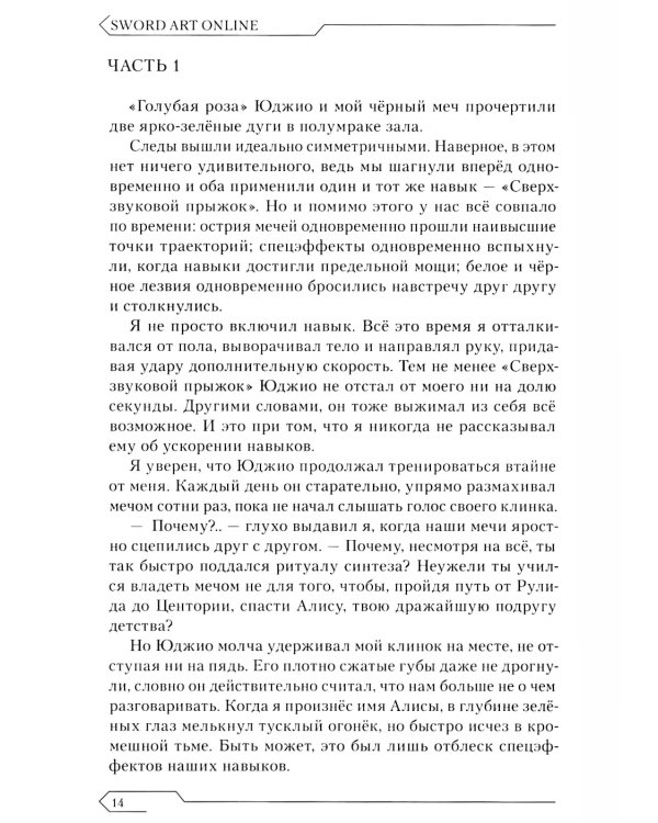 Sword Art Online. Т. 14. Алисизация. Единство. 2-е изд., испр