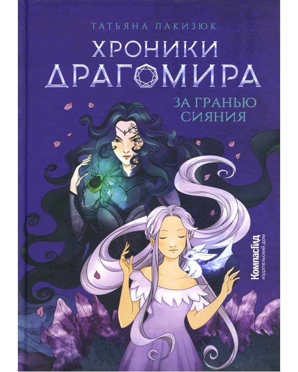 Хроники Драгомира. Кн. 1: За гранью сияния (пер.)