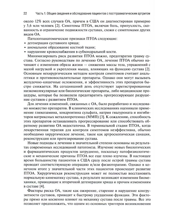 Посттравматический артрит. Диагностика, лечение и результаты