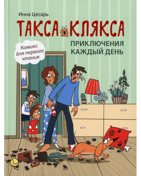 Такса Клякса: приключения каждый день. 2-е изд