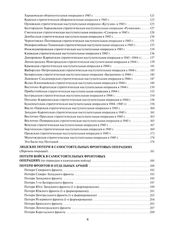 Великая Отечественная без грифа секретности. Книга потерь