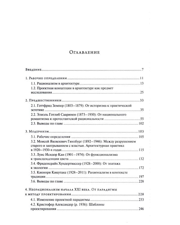 От модернизма к неорационализму: творческие концепции архитекторов XX–XXI вв. 2-е изд., доп