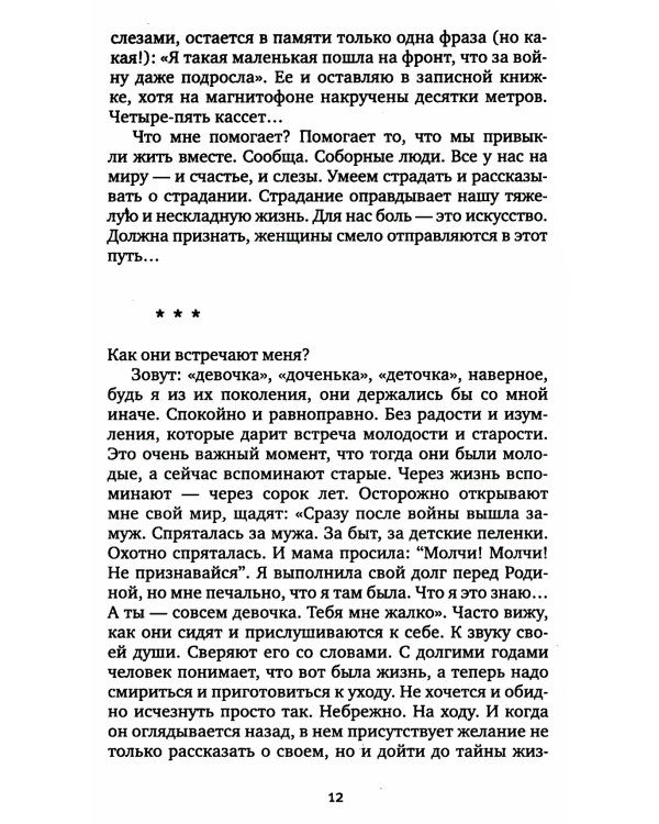 У войны не женское лицо. 12-е изд (обл.)