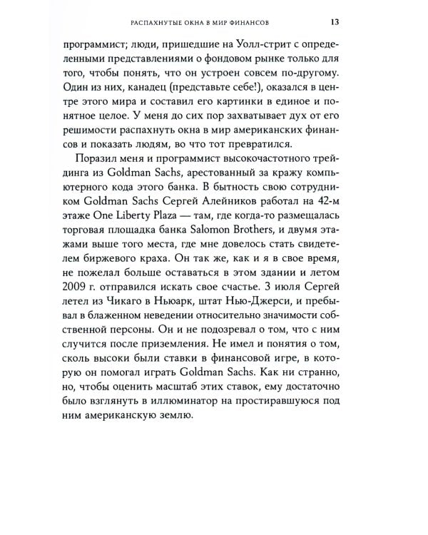 Flash Boys: Высокочастотная революция на Уолл-стрит