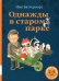 Однажды в старом парке: сборник сказочных историй