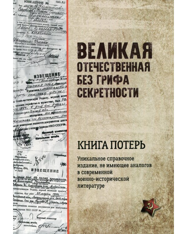 Великая Отечественная без грифа секретности. Книга потерь