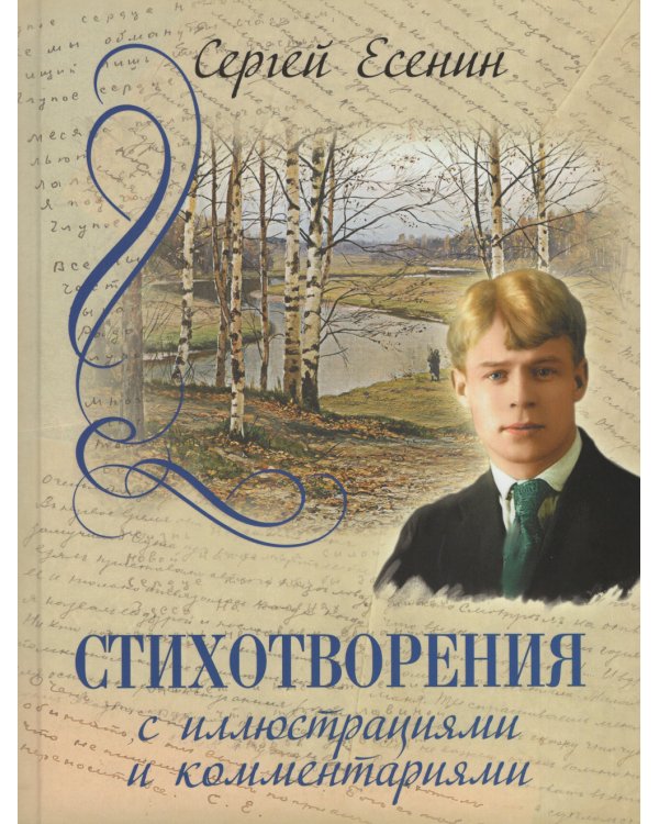 Стихотворения с иллюстрациями и комментариями