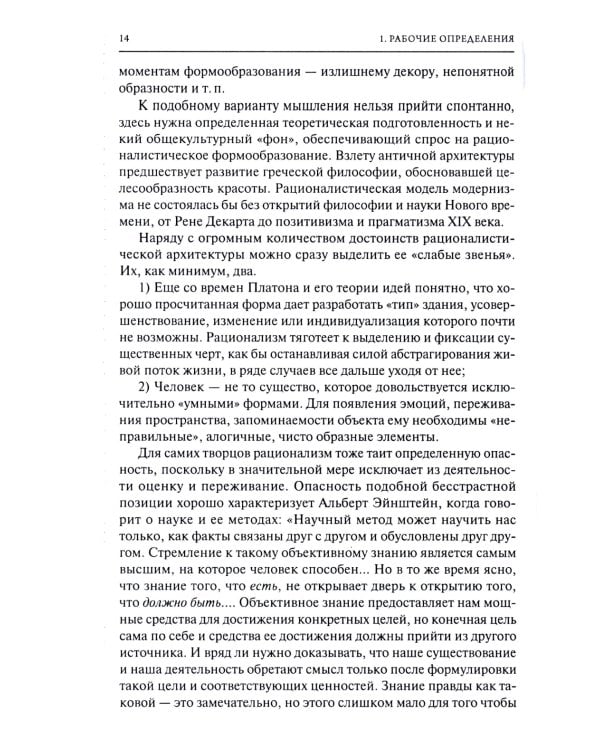 От модернизма к неорационализму: творческие концепции архитекторов XX–XXI вв. 2-е изд., доп