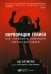 Корпорация гениев: Как управлять командой творческих людей. 4-е изд