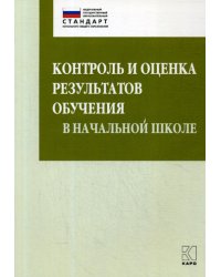 Контроль и оценка результатов обучения в начальной школе. Методические рекомендации