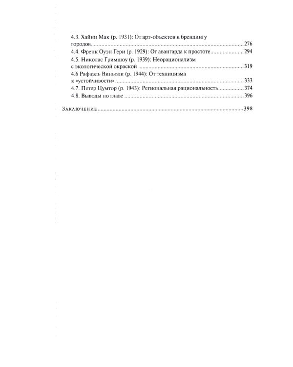 От модернизма к неорационализму: творческие концепции архитекторов XX–XXI вв. 2-е изд., доп