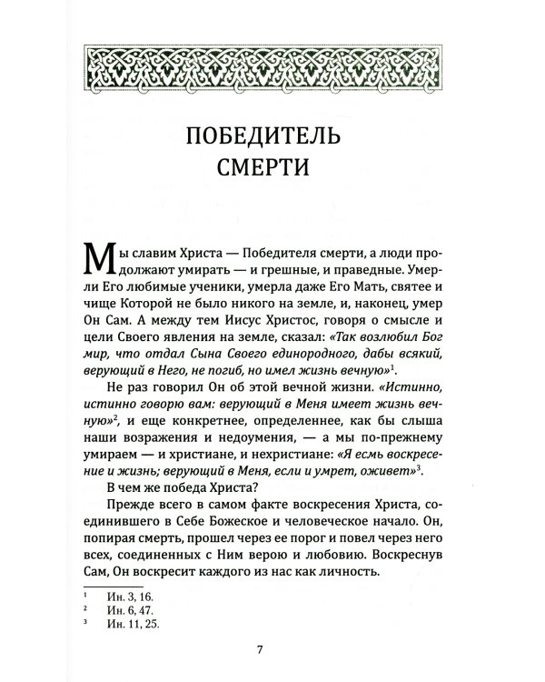 Победитель смерти