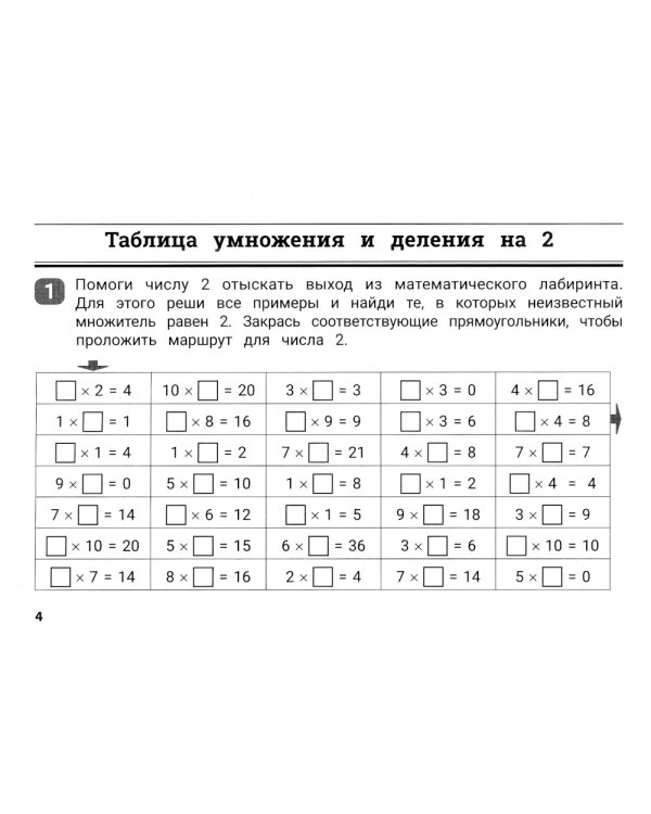 Математические лабиринты. Таблица умножения и деления