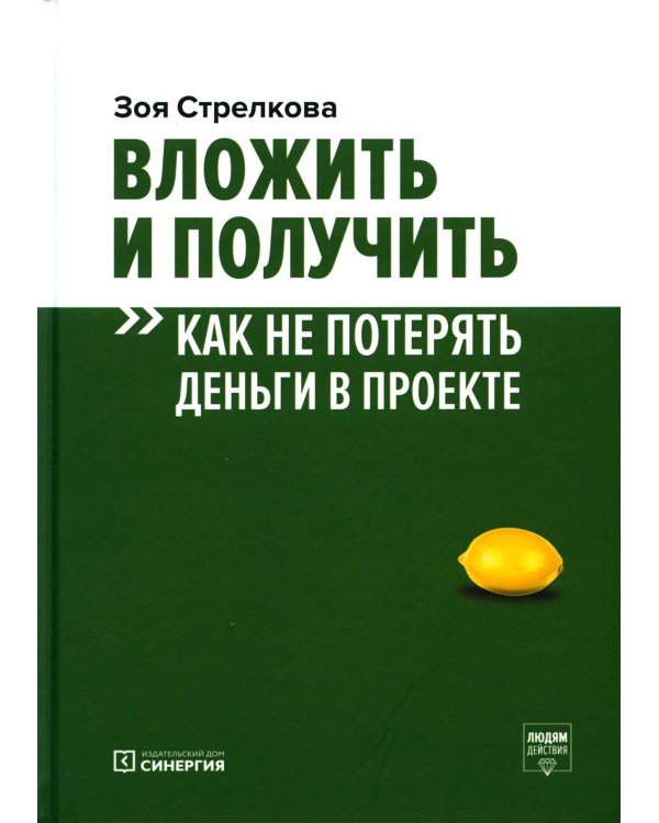 Вложить и получить. Как не потерять деньги в проекте. 2-е изд