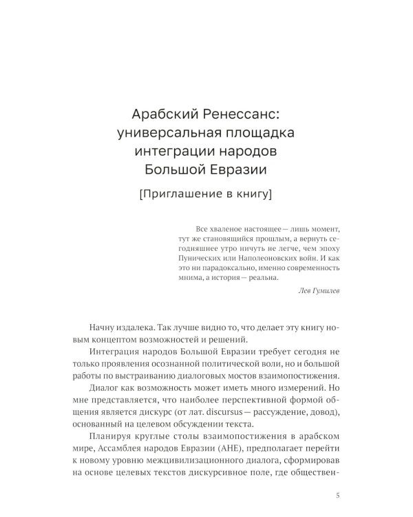Арабский Ренессанс в конструкции Времени: сборник эссе