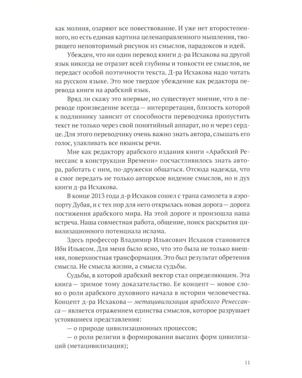 Арабский Ренессанс в конструкции Времени: сборник эссе