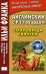 Английский с Р. Э. Говардом. Сокровища Гвалура