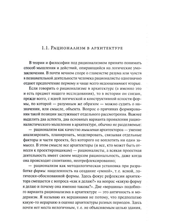 От модернизма к неорационализму: творческие концепции архитекторов XX–XXI вв. 2-е изд., доп