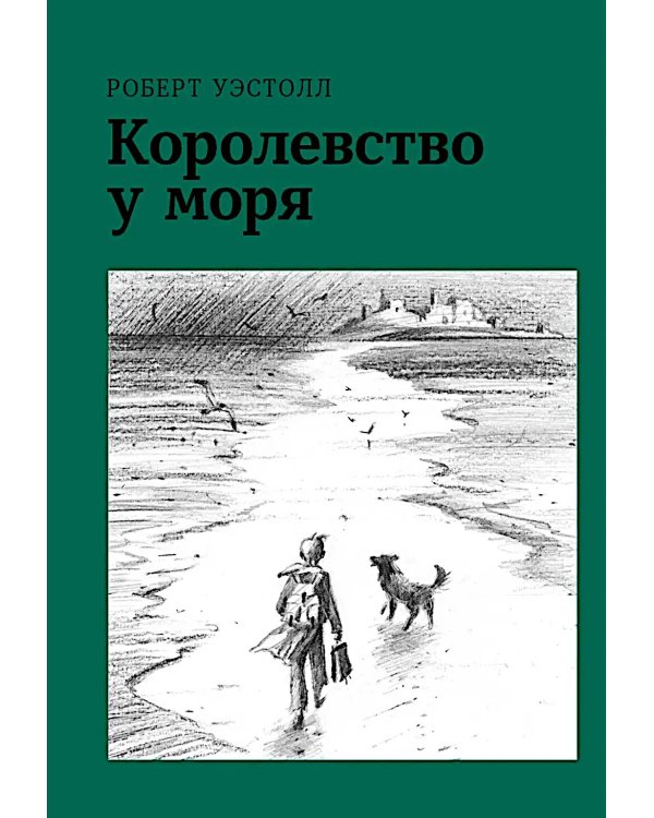 Королевство у моря