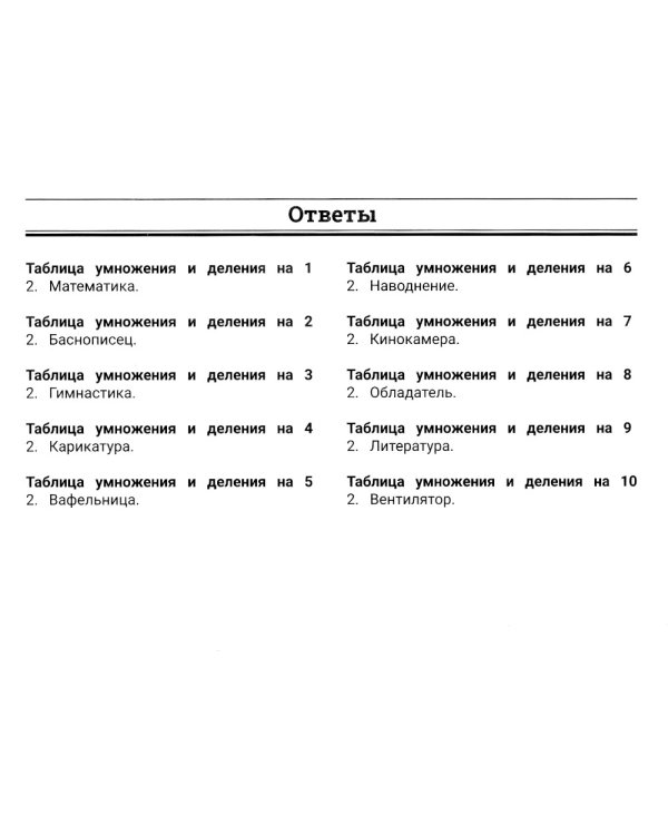 Математические лабиринты. Таблица умножения и деления