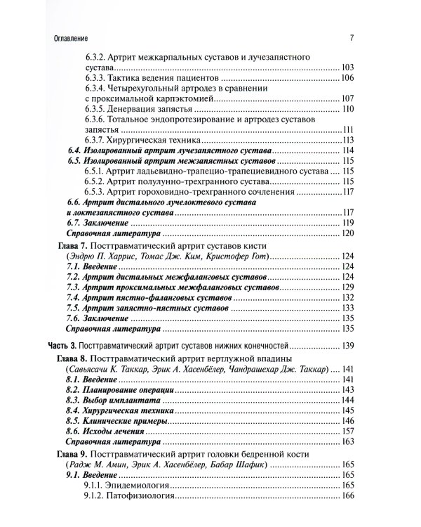 Посттравматический артрит. Диагностика, лечение и результаты