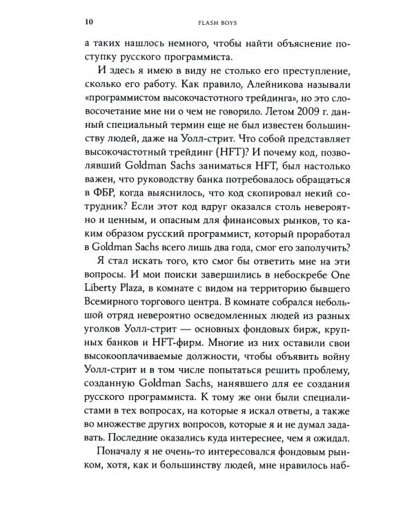 Flash Boys: Высокочастотная революция на Уолл-стрит