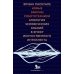 Новые законы робототехники. Апология человеческих знаний в эпоху искусственного интеллекта