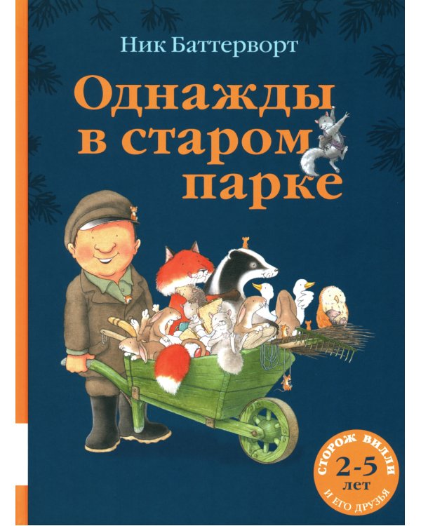 Однажды в старом парке: сборник сказочных историй