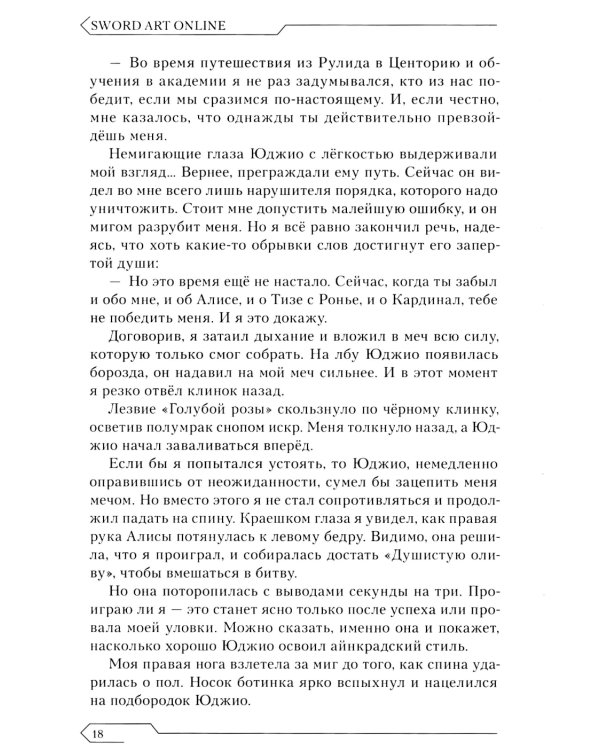 Sword Art Online. Т. 14. Алисизация. Единство. 2-е изд., испр