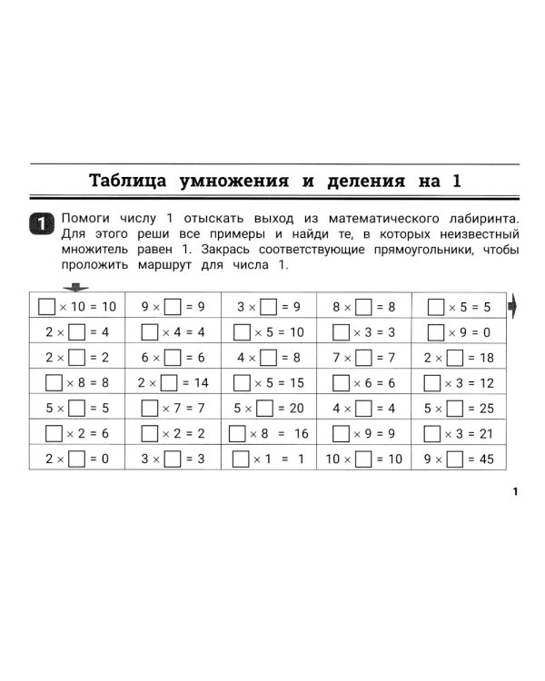 Математические лабиринты. Таблица умножения и деления