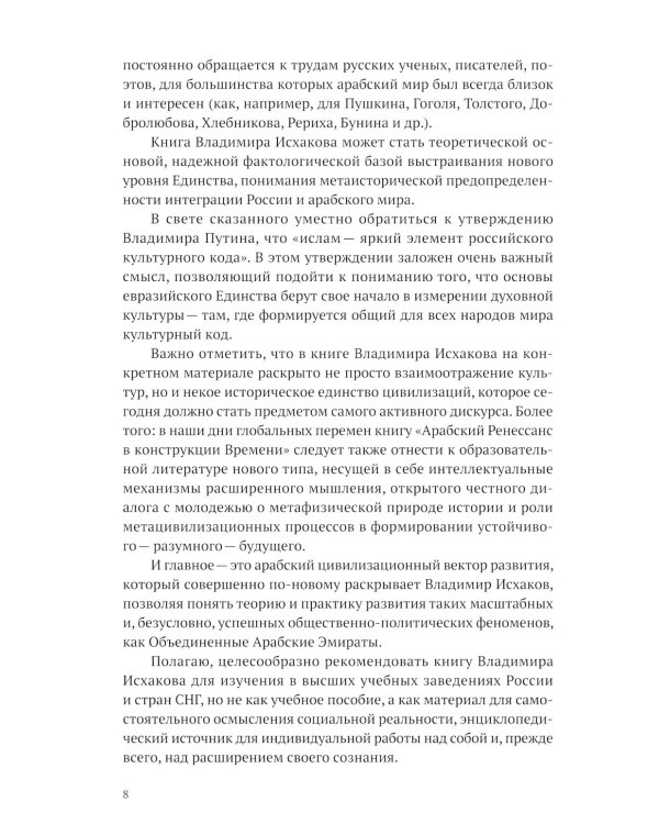 Арабский Ренессанс в конструкции Времени: сборник эссе