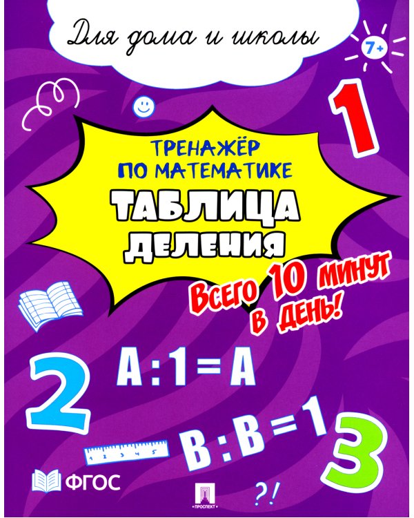 Тренажер по математике. Таблица деления