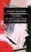 У войны не женское лицо. 12-е изд (обл.)