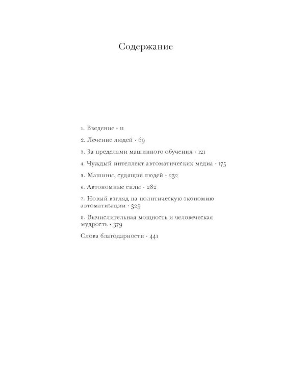 Новые законы робототехники. Апология человеческих знаний в эпоху искусственного интеллекта