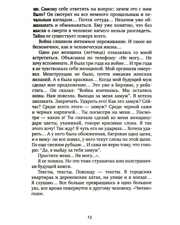 У войны не женское лицо. 12-е изд (обл.)